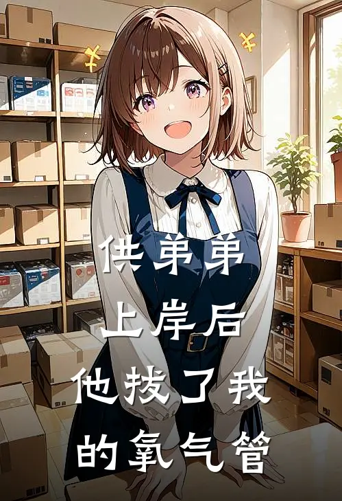 供弟弟上岸后，他拔了我的氧气管