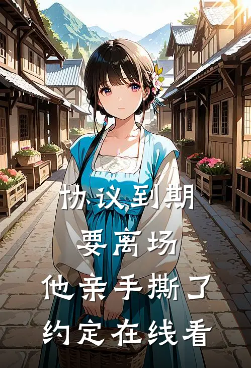 协议到期要离场，他亲手撕了约定在线看