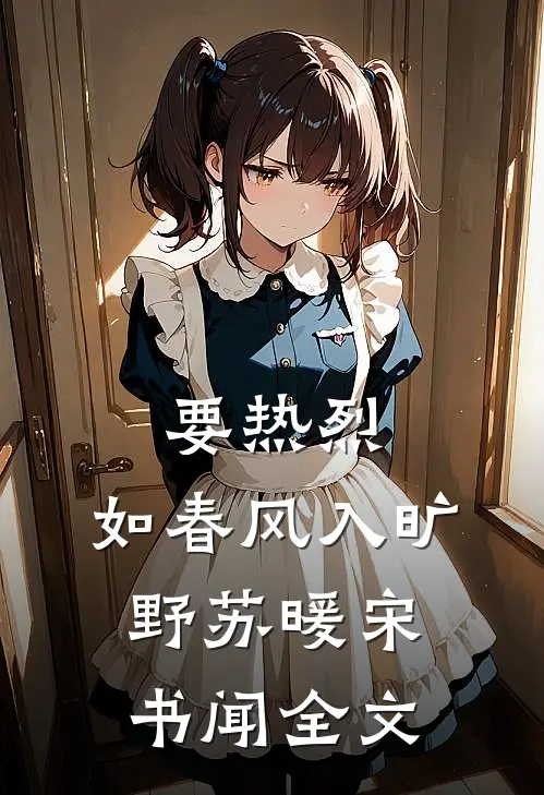 要热烈，如春风入旷野苏暖宋书闻全文
