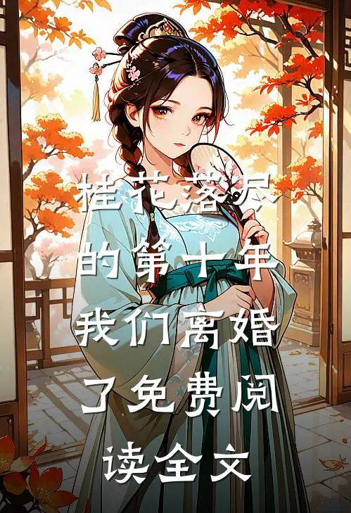 桂花落尽的第十年，我们离婚了免费阅读全文