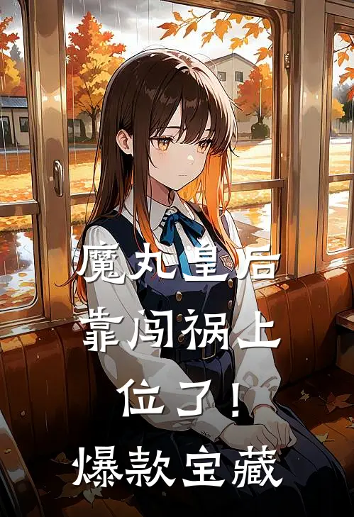 魔丸皇后，靠闯祸上位了！爆款宝藏