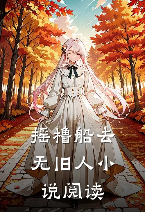 摇橹船去无旧人小说阅读