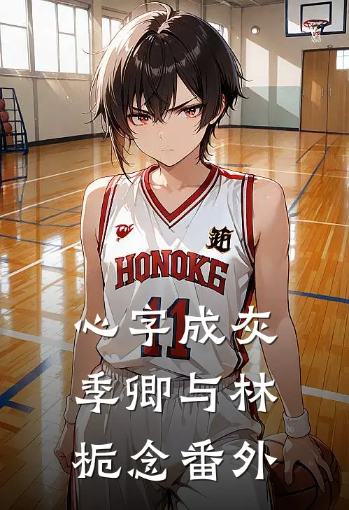 心字成灰季卿与林栀念番外