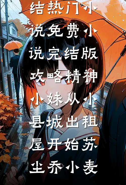 攻略精神小妹从小县城出租屋开始苏尘乔小麦完结热门小说_免费小说完结版攻略精神小妹从小县城出租屋开始(苏尘乔小麦)