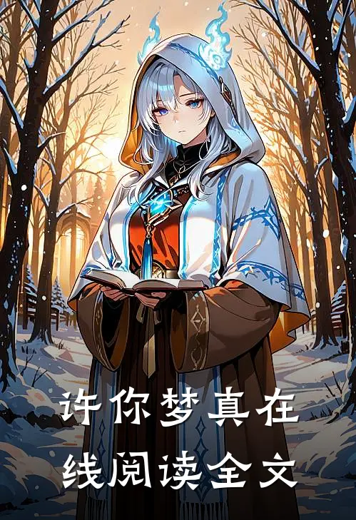 许你梦真在线阅读全文