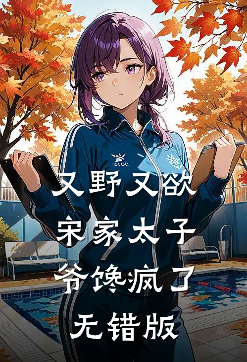 又野又欲，宋家太子爷馋疯了无错版