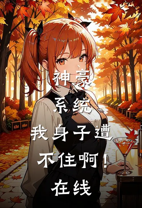 神豪：系统，我身子遭不住啊！在线