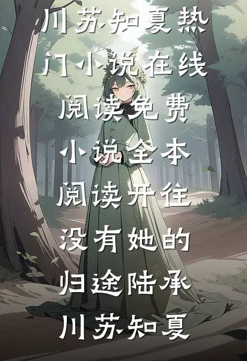 开往没有她的归途(陆承川苏知夏)热门小说在线阅读_免费小说全本阅读开往没有她的归途(陆承川苏知夏)