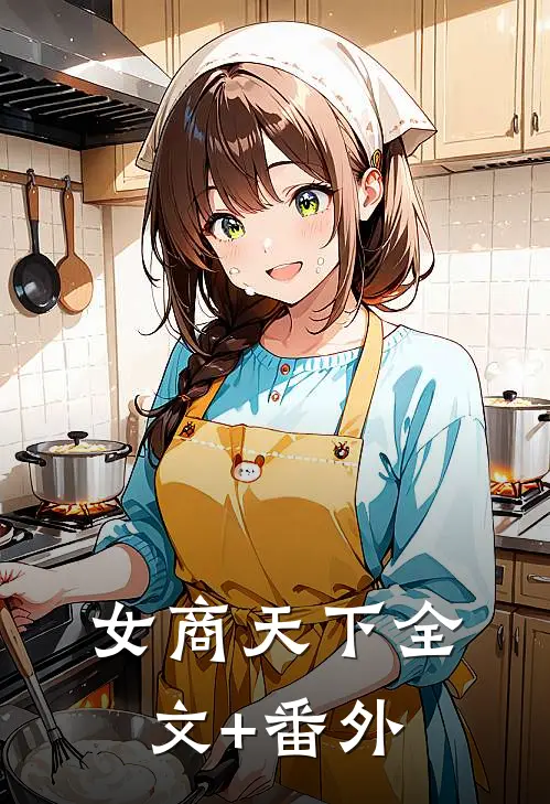 女商天下全文+番外