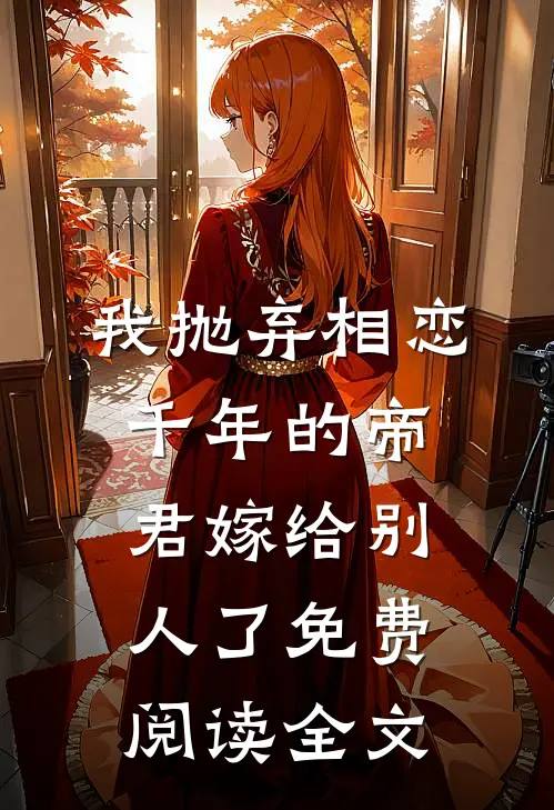 我抛弃相恋千年的帝君嫁给别人了免费阅读全文