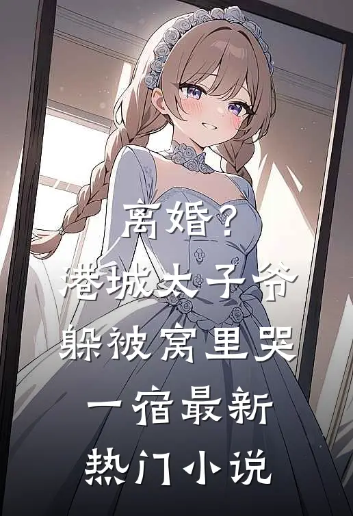 离婚？港城太子爷躲被窝里哭一宿最新热门小说