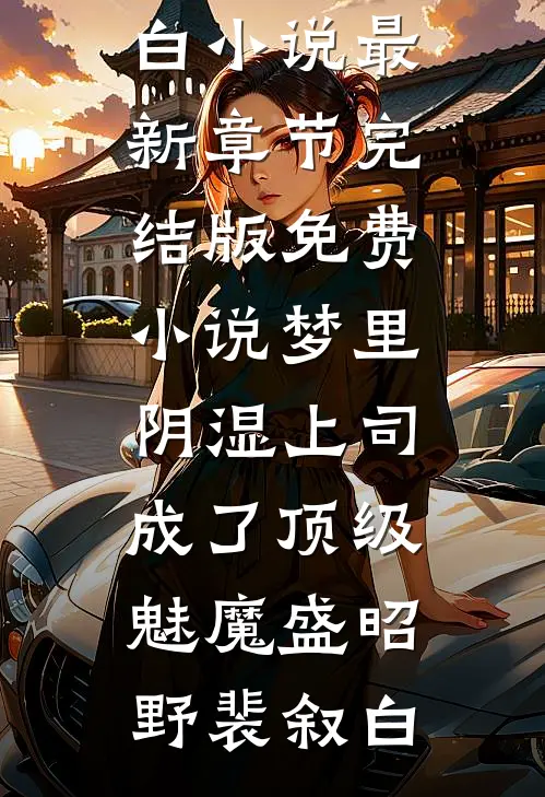 梦里，阴湿上司成了顶级魅魔(盛昭野裴叙白)小说最新章节_完结版免费小说梦里，阴湿上司成了顶级魅魔(盛昭野裴叙白)