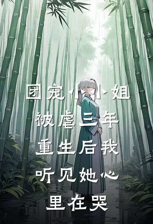 团宠小小姐被虐三年，重生后我听见她心里在哭