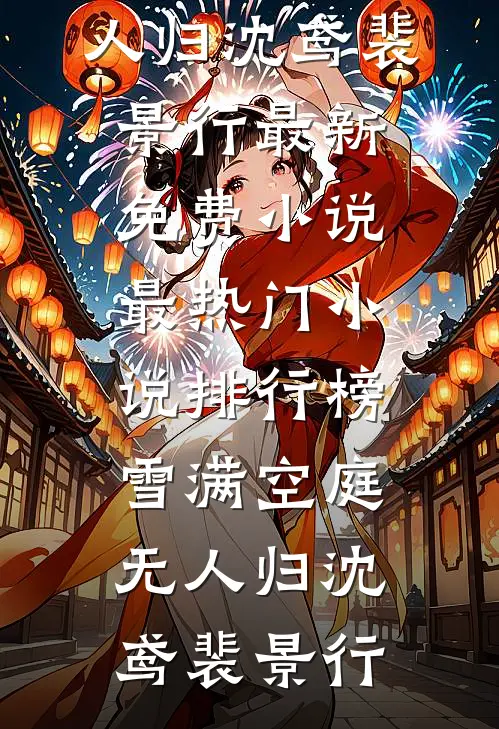 雪满空庭无人归(沈鸢裴景行)最新免费小说_最热门小说排行榜雪满空庭无人归沈鸢裴景行