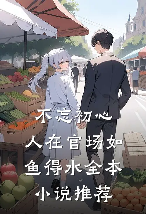 不忘初心，人在官场如鱼得水全本小说推荐