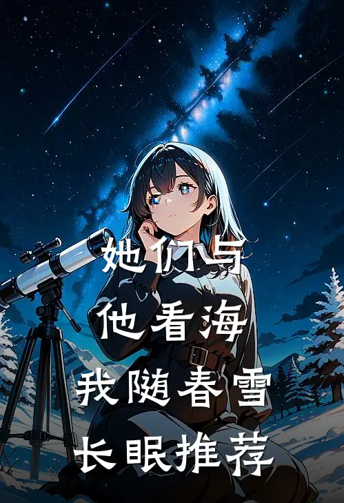 她们与他看海，我随春雪长眠推荐