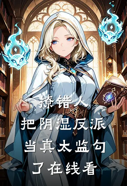 撩错人，把阴湿反派当真太监勾了在线看