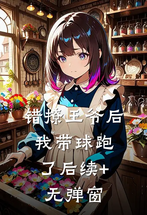 错撩王爷后，我带球跑了后续+无弹窗
