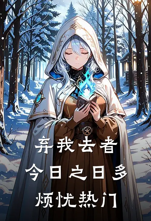 弃我去者，今日之日多烦忧热门