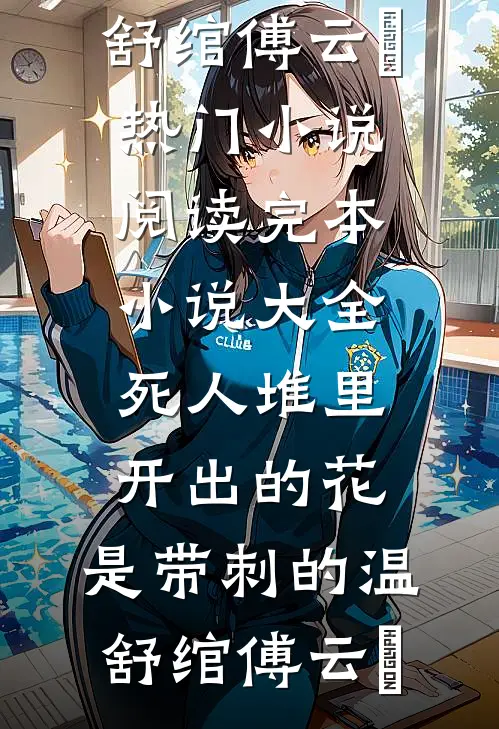 死人堆里开出的花，是带刺的(温舒绾傅云玦)热门小说阅读_完本小说大全死人堆里开出的花，是带刺的温舒绾傅云玦