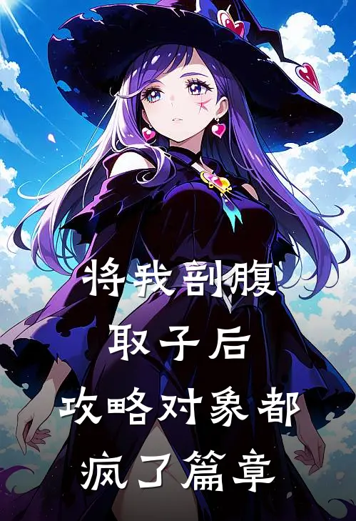 将我剖腹取子后，攻略对象都疯了篇章