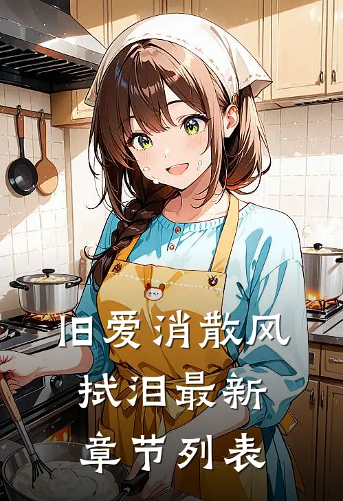 旧爱消散风拭泪最新章节列表