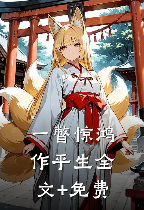 一瞥惊鸿作平生全文+免费