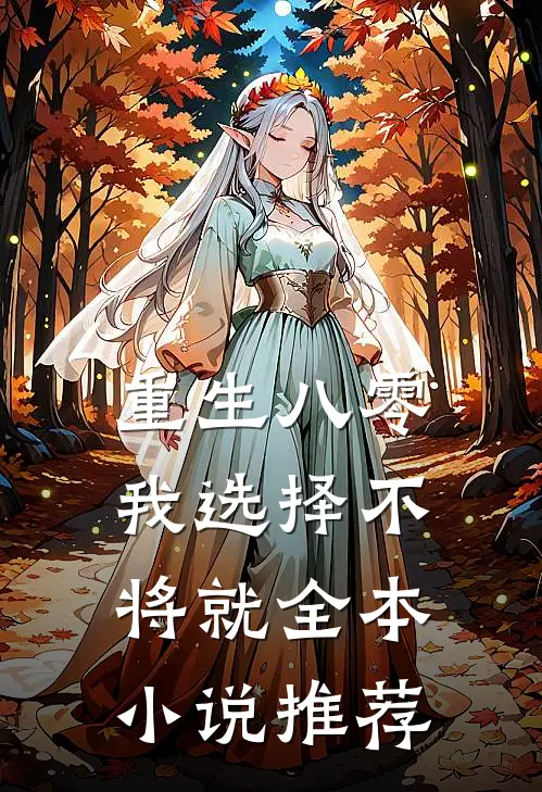 重生八零，我选择不将就全本小说推荐