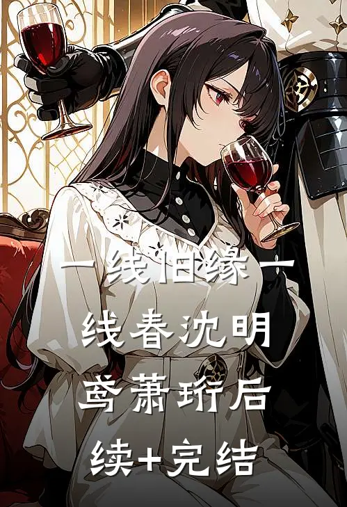 一线旧缘一线春沈明鸢萧珩后续+完结