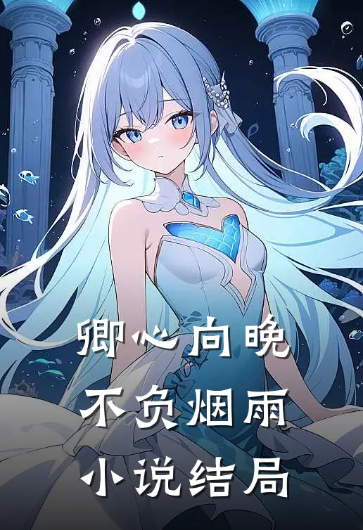 卿心向晚，不负烟雨小说结局