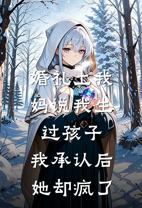 婚礼上我妈说我生过孩子，我承认后她却疯了