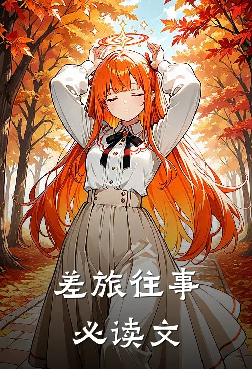 差旅往事必读文