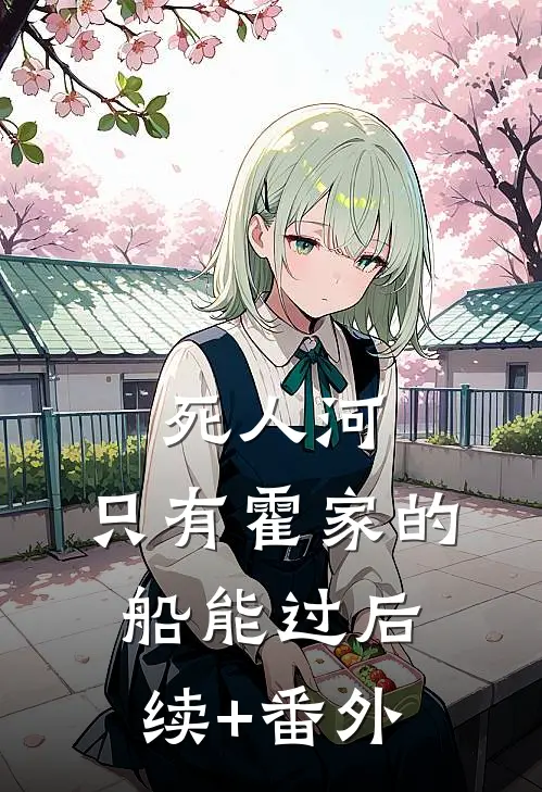 死人河，只有霍家的船能过后续+番外