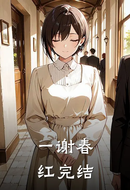 一谢春红完结
