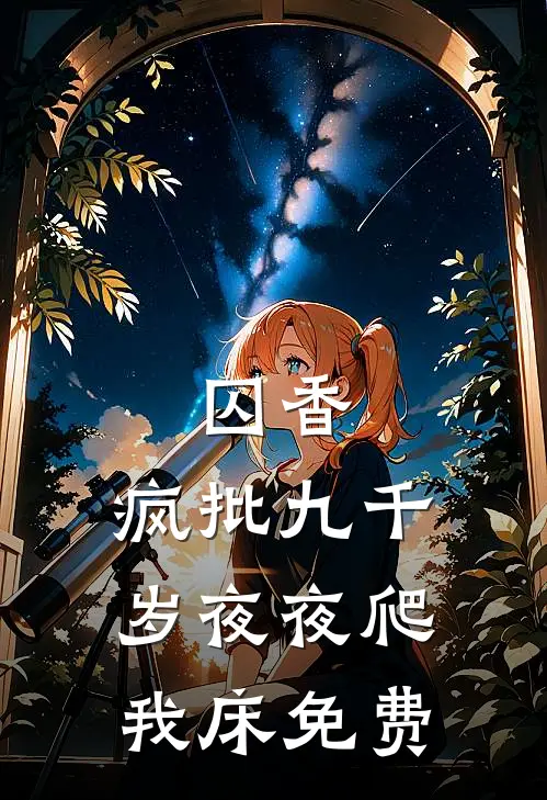 囚香：疯批九千岁夜夜爬我床免费