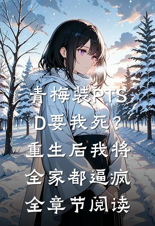 青梅装PTSD要我死？重生后我将全家都逼疯全章节阅读