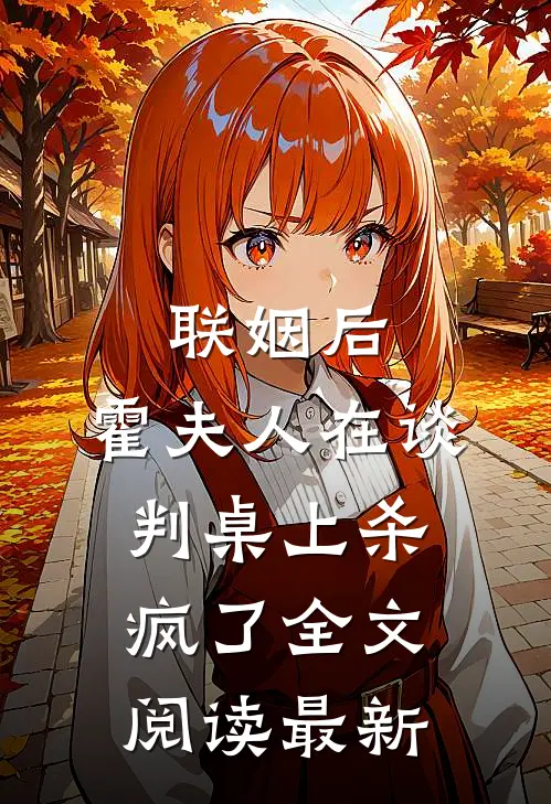 联姻后，霍夫人在谈判桌上杀疯了全文阅读最新