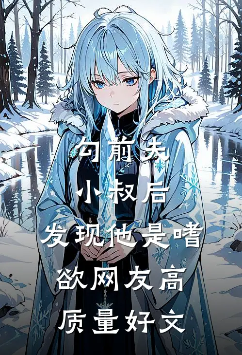 勾前夫小叔后，发现他是嗜欲网友高质量好文