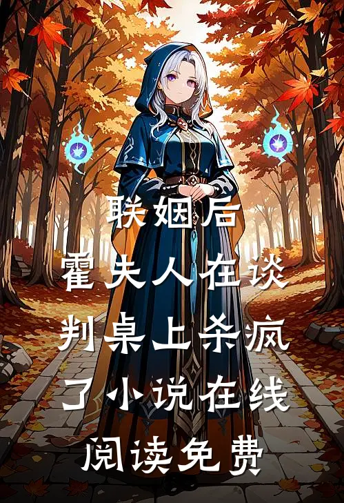 联姻后，霍夫人在谈判桌上杀疯了小说在线阅读免费