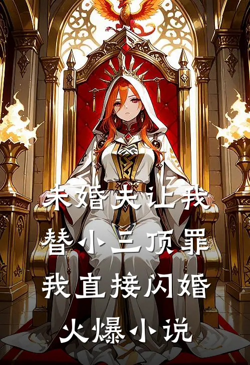 未婚夫让我替小三顶罪，我直接闪婚火爆小说