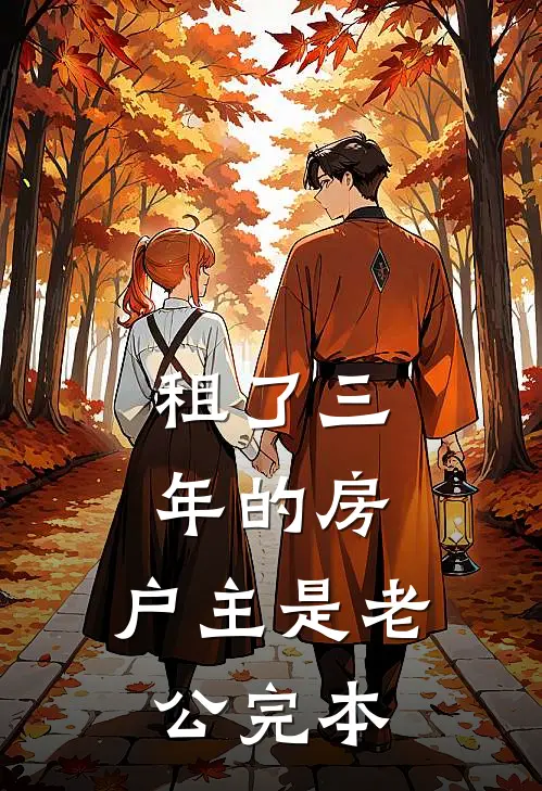 租了三年的房，户主是老公完本