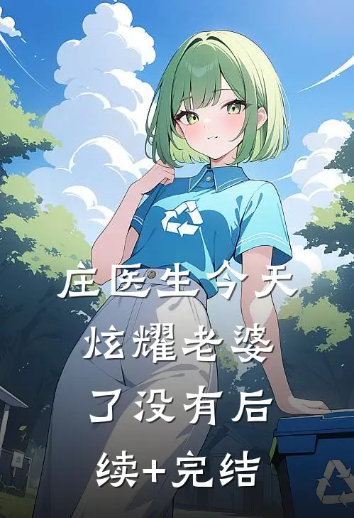 庄医生今天炫耀老婆了没有后续+完结