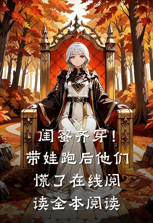 闺蜜齐穿！带娃跑后他们慌了在线阅读全本阅读