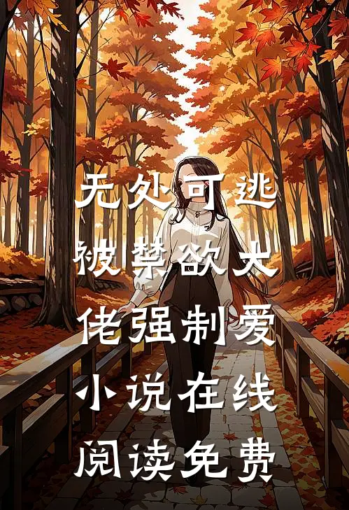 无处可逃，被禁欲大佬强制爱小说在线阅读免费