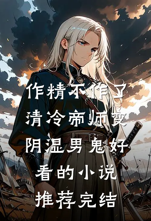 作精不作了，清冷帝师变阴湿男鬼好看的小说推荐完结