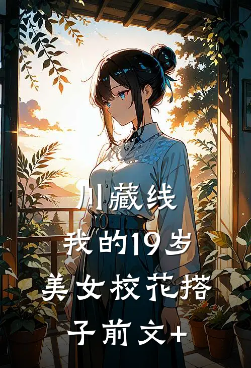 川藏线：我的19岁美女校花搭子前文+