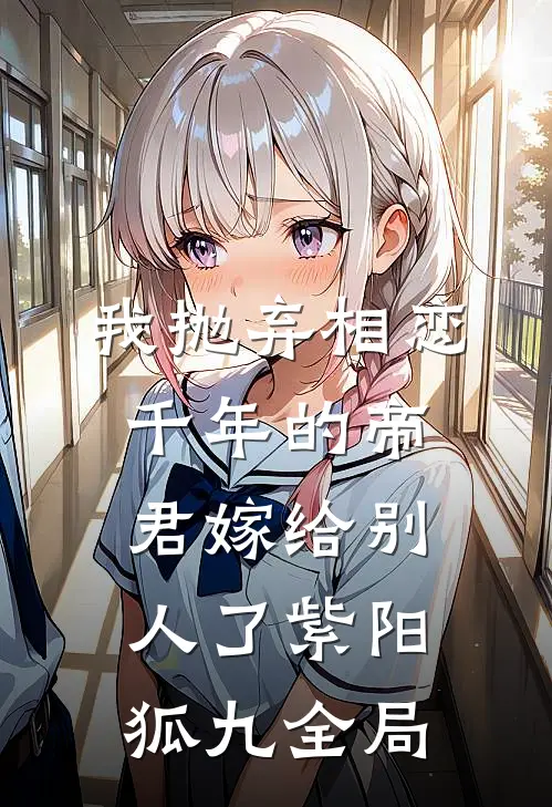 我抛弃相恋千年的帝君嫁给别人了紫阳狐九全局