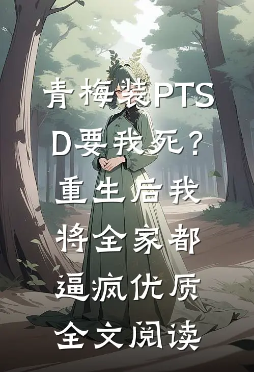 青梅装PTSD要我死？重生后我将全家都逼疯优质全文阅读