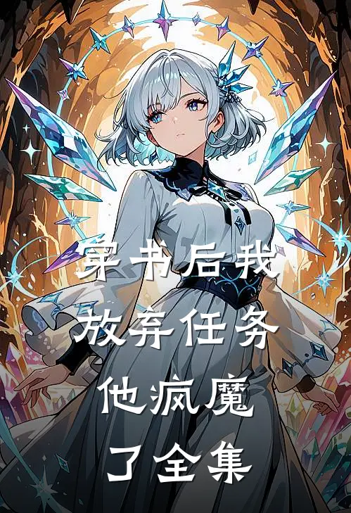 穿书后我放弃任务，他疯魔了全集