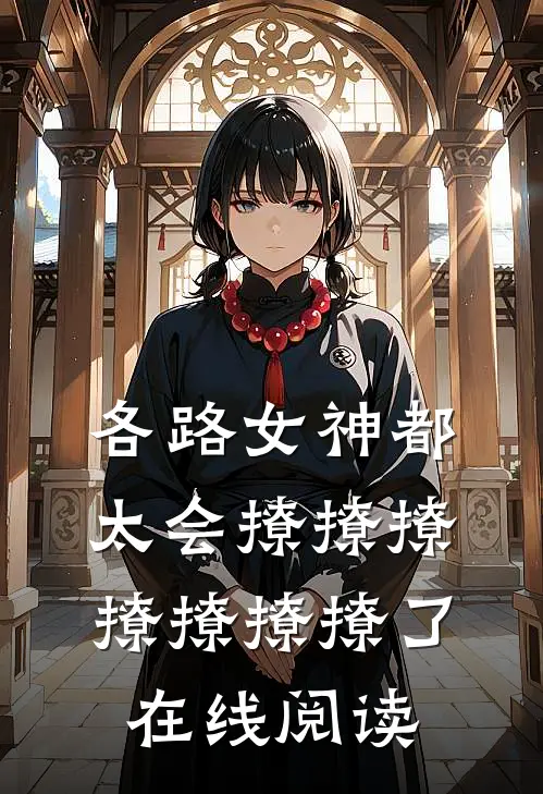 各路女神都太会撩撩撩撩撩撩撩了在线阅读